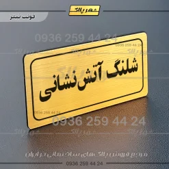 تابلو لیزری شلنگ آتش نشانی